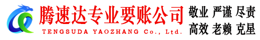 瑶海讨账公司